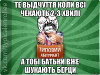 те выдчуття коли всі чекають 2-3 хвилі а тобі батьки вже шукають берци