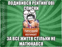 Подивився рейтингові списки за все життя стільки не матюкався