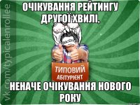 очікування рейтингу другої хвилі, неначе очікування нового року