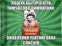 Пошук абітурієнтів тимчасово вимкнений: оновлення рейтингових списків