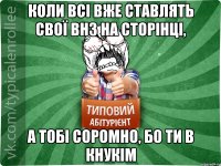 коли всі вже ставлять свої ВНЗ на сторінці, а тобі соромно, бо ти в кнукім