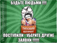 Будьте людьми !!!! Поступили - уберите другие заявки !!!!!!