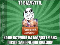 Те відчуття, коли вступив на бюджет у ВНЗ після закінчення колджу