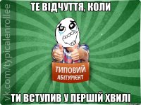 Те відчуття, коли ти вступив у першій хвилі