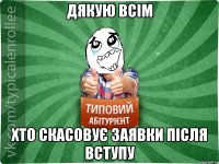 ДЯКУЮ ВСІМ ХТО СКАСОВУЄ ЗАЯВКИ ПІСЛЯ ВСТУПУ