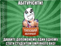 Абітурієнти! Давайте допоможемо один одному стати студентом омріяного ВНЗ!