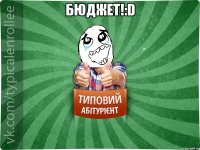 БЮДЖЕТ!:D 