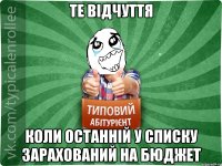 те відчуття коли останній у списку зарахований на бюджет