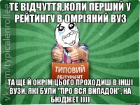 те відчуття,коли перший у рейтингу в омріяний ВУЗ та ще й окрім цього проходиш в інші ВУЗи, які були "про вся випадок", на бюджет ))))