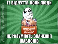 те відчуття, коли люди не розуміють значення шаблонів