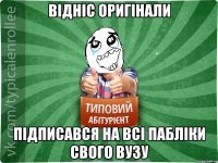 Відніс оригінали Підписався на всі пабліки свого ВУЗу