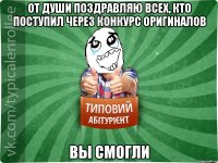 От души поздравляю всех, кто поступил через конкурс оригиналов ВЫ СМОГЛИ