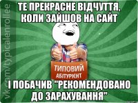 Те прекрасне відчуття, коли зайшов на сайт І побачив "Рекомендовано до зарахування"