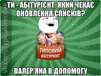 Ти - абітурієнт, який чекає оновлення списків? Валер'яна в допомогу