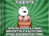 те відчуття коли тобі дзвонять з інших університетів, а ти все вступив і хочешь відкликати свої заяви