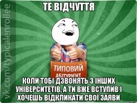 те відчуття коли тобі дзвонять з інших університетів, а ти вже вступив і хочешь відкликати свої заяви