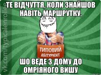 Те відчуття, коли знайшов навіть маршрутку, шо веде з дому до омріяного вишу