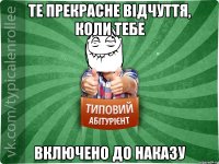 те прекрасне відчуття, коли тебе включено до наказу