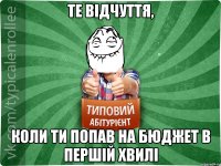 Те відчуття, Коли ти попав на бюджет в першій хвилі