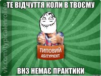 те відчуття коли в твоєму ВНЗ немає практики