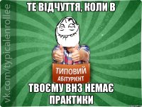 те відчуття, коли в твоєму ВНЗ немає практики