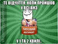 Те відчуття, коли пройшов у всі ВНЗ у 1 та 2 хвилі..