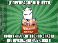 Це прекрасне відчуття, коли ти нарешті точно знаєш, що проходиш на бюджет!