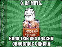 О, ця мить, Коли Твій ВНЗ вчасно обновлює списки