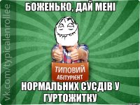 боженько, дай мені нормальних сусдів у гуртожитку