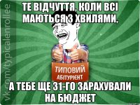 Те відчуття, коли всі маються з хвилями, А тебе ще 31-го зарахували на бюджет