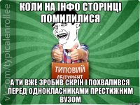 коли на інфо сторінці помилилися а ти вже зробив скрін і похвалився перед однокласниками престижним вузом