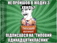 не пройшов в жодну з хвиль? Підписався на "Типовий одинадцятикласник"