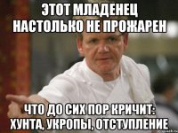 Этот младенец настолько не прожарен что до сих пор кричит: ХУНТА, УКРОПЫ, ОТСТУПЛЕНИЕ