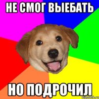 Не смог Выебать Но подрочил