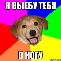 Я выебу тебя В НОГУ