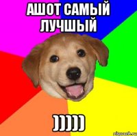 Ашот самый Лучшый )))))