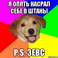 Я ОПЯТЬ НАСРАЛ СЕБЕ В ШТАНЫ P.S. ЗЕВС