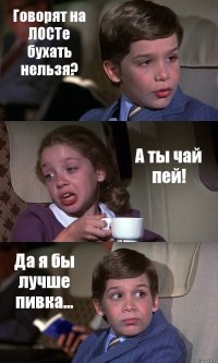 Говорят на ЛОСТе бухать нельзя? А ты чай пей! Да я бы лучше пивка...