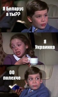 Я Беларус а ты?? Я Украинка ОО полехче