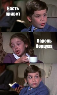 Насть привет Парень борцуха 