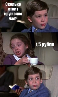 Сколько стоит кружечка чая? 1,5 рубля 