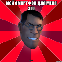 Мой смартфон для меня это .....