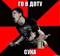 го В ДОТУ СУКА