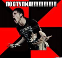 Поступил!!!!!!!!!!!!!!! 