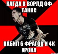 Кагда в ворлд оф танкс набил 6 фрагов и 4к урона