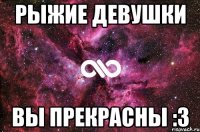 рыжие девушки вы прекрасны :3