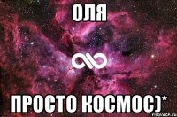 Оля Просто космос)*