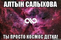 АЛТЫН САЛЫХОВА ТЫ ПРОСТО КОСМОС ДЕТКА!