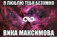 я люблю тебя безумно вика максимова