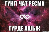 ТҮНГІ ЧАТ РЕСМИ ТҮРДЕ АШЫҚ